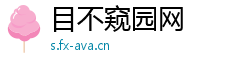 目不窥园网